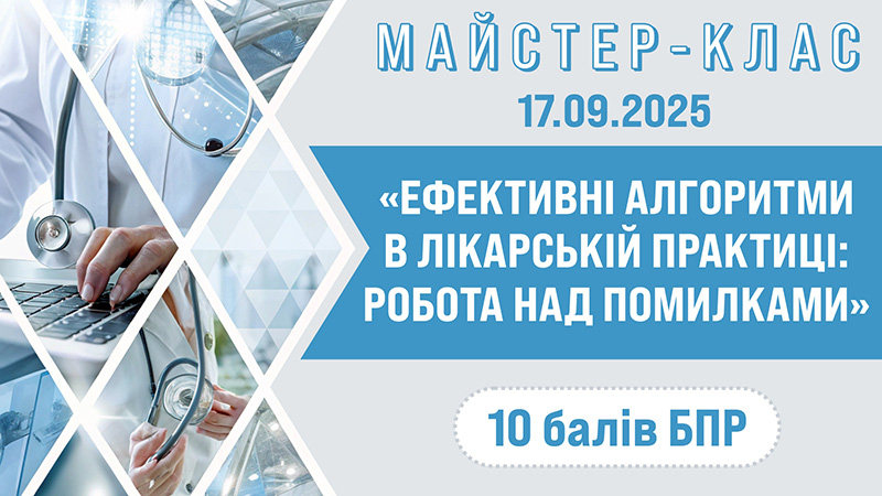Майстер-клас «ЕФЕКТИВНІ АЛГОРИТМИ В ЛІКАРСЬКІЙ ПРАКТИЦІ: РОБОТА НАД ПОМИЛКАМИ», Вінницька та Житомирська обл.