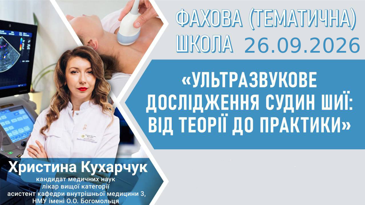 26.09.2026 Фахова (тематична) школа «Ультразвукове дослідження судин шиї: від теорії до практики»